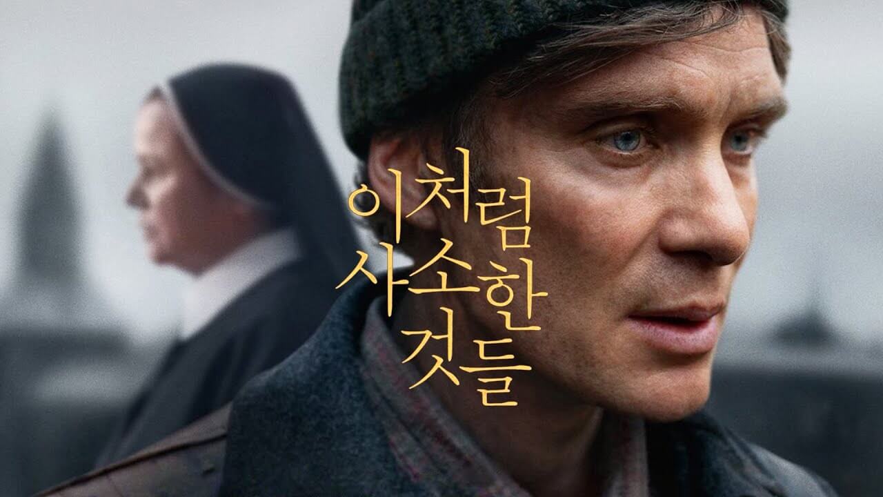 이처럼 사소한 것들