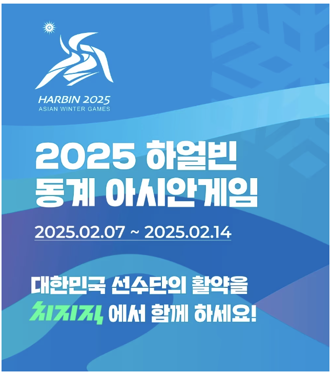 하얼빈 동계 아시안게임