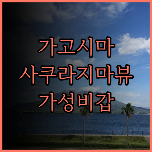 람브란트 호텔 가고시마 리조트 후기,