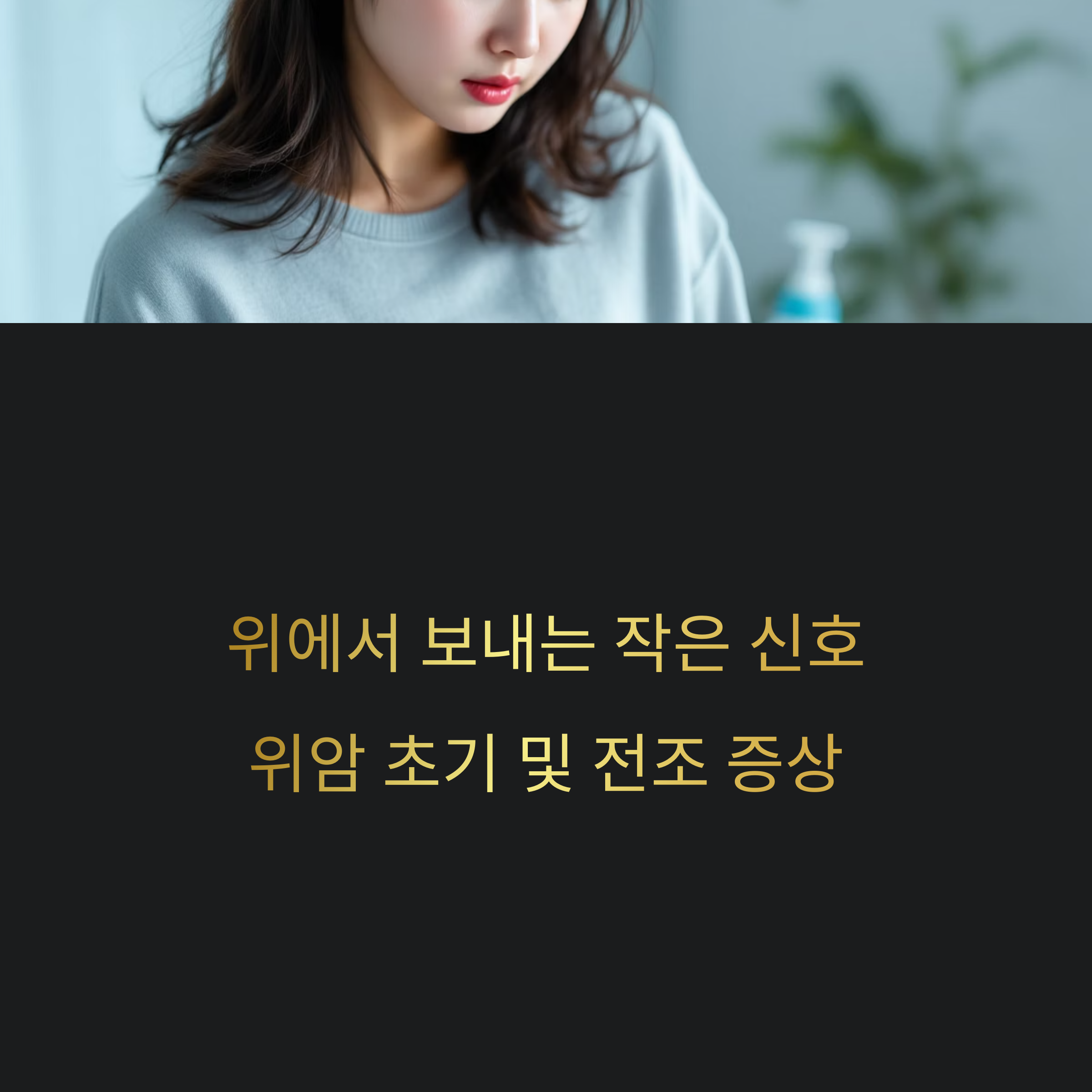 위암 초기 및 전조 증상, 놓치면 늦습니다