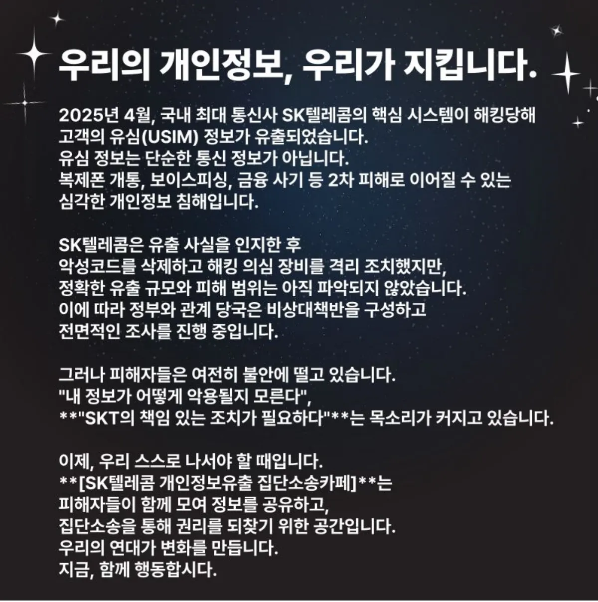 skt 유심 해킹 집단소송 카페 안내문