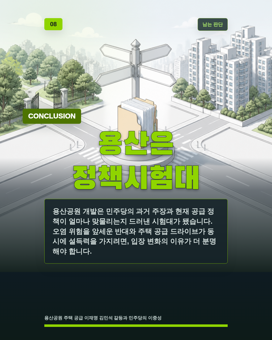 용산은 정책시험대