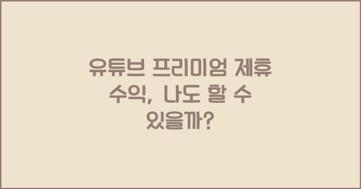 유튜브 프리미엄 제휴 수익