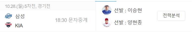 한국시리즈 4차전 결과 하이라이트, 5차전 중계보기