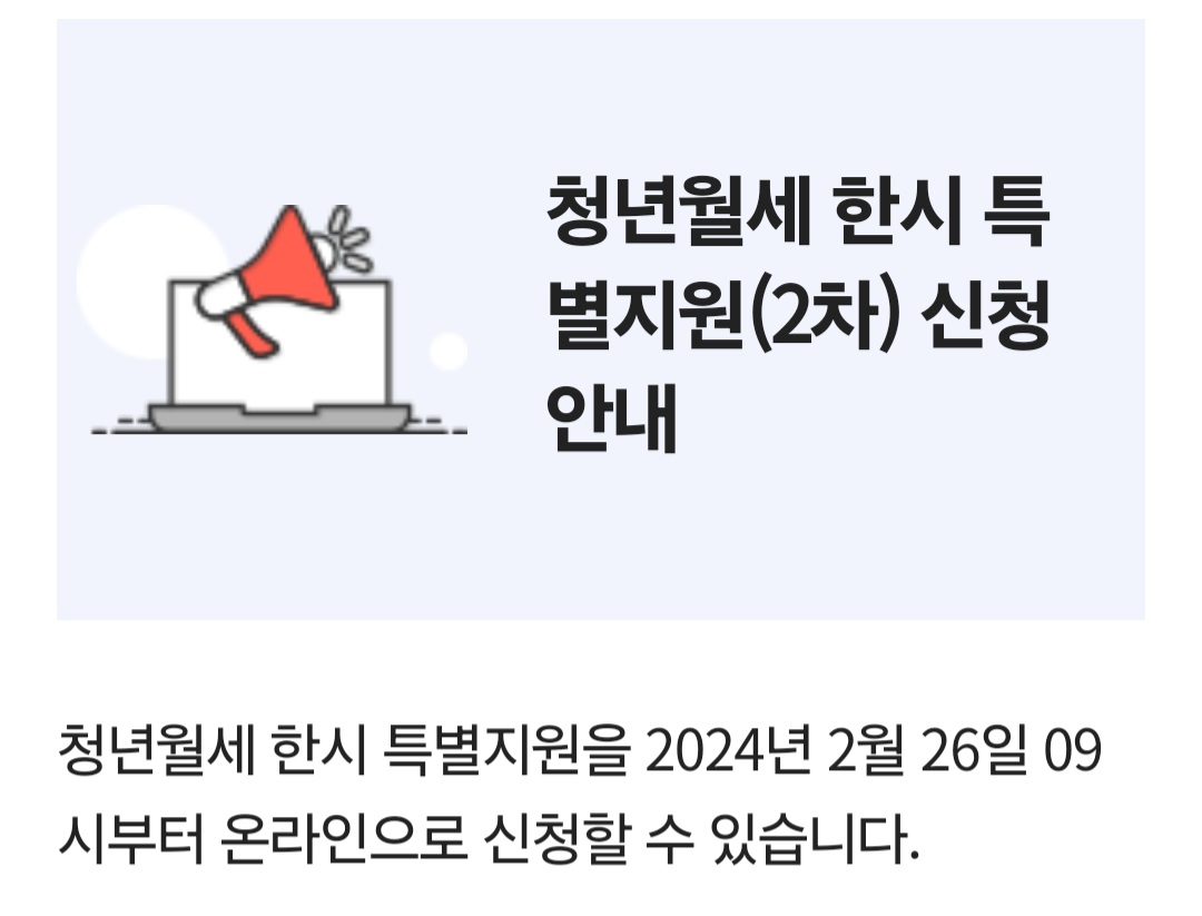 청년월세 특별지원 2차 지원 조건 신청방법 신청서류