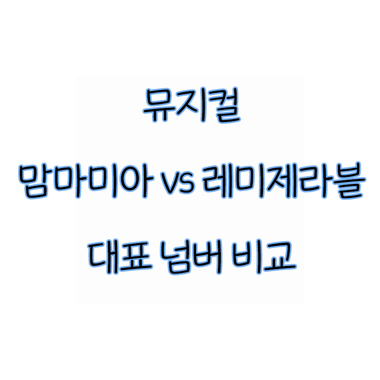 뮤지컬 맘마미아 vs 레미제라블 대표 넘버 비교