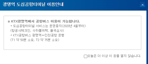 광명역 도심공항터미널 이용 안내 팝업