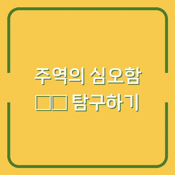 주역의 심오함 易經 탐구하기