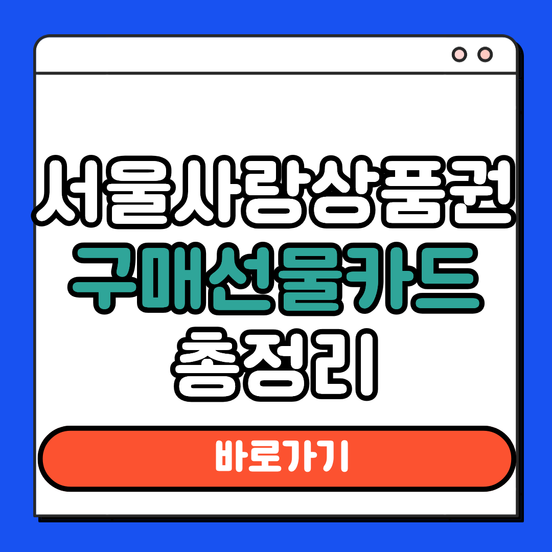 서울사랑상품권 구매 선물 카드 총정리