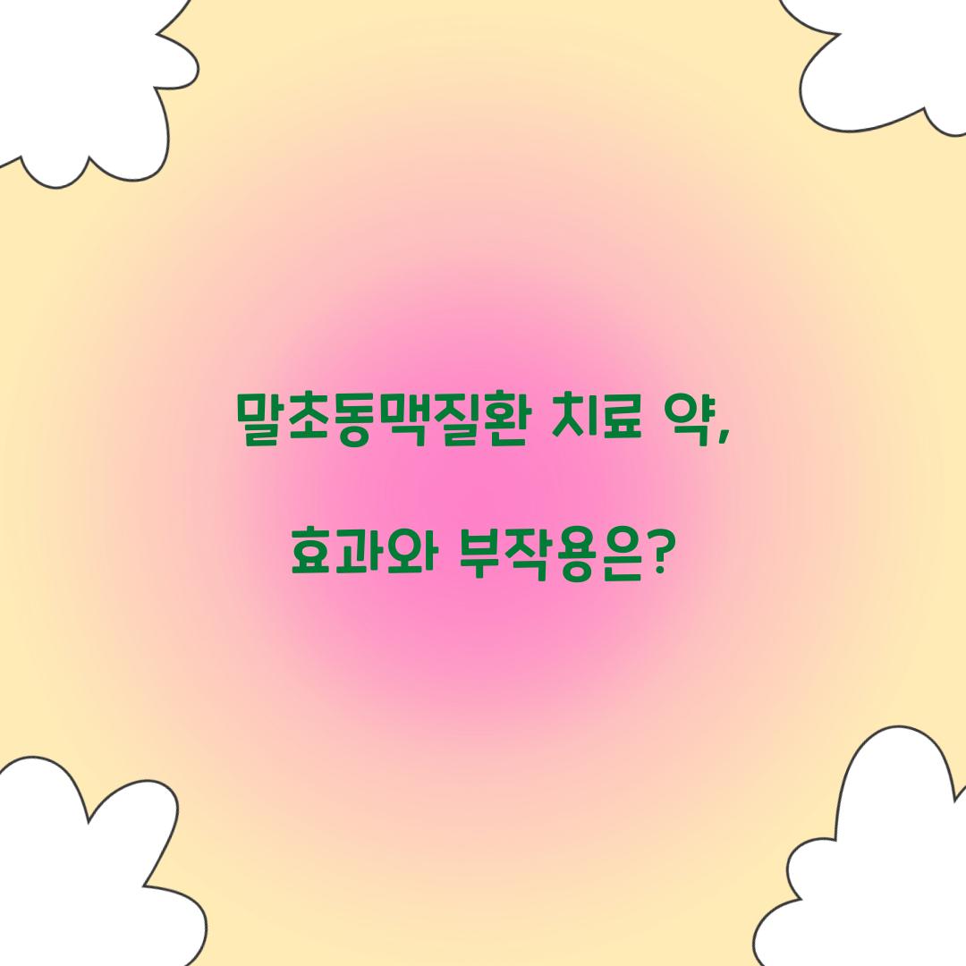 말초동맥질환 치료 약