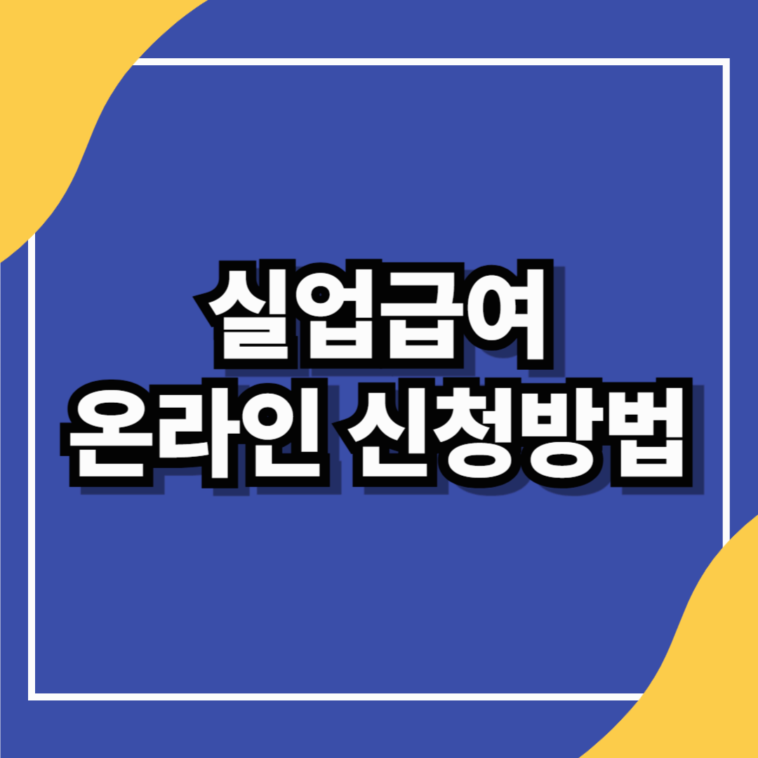 실업급여 온라인 신청방법