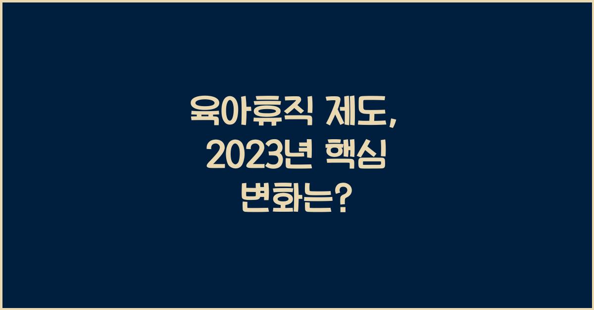 육아휴직 제도