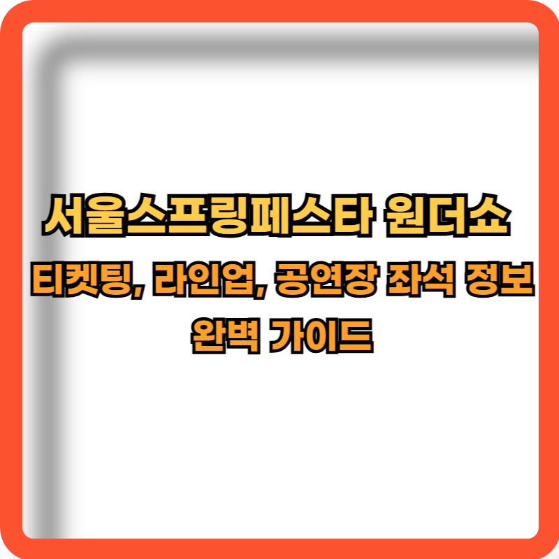 2025-서울스프링페스타-원더쇼-티켓팅-라인업-공연장-좌석정보