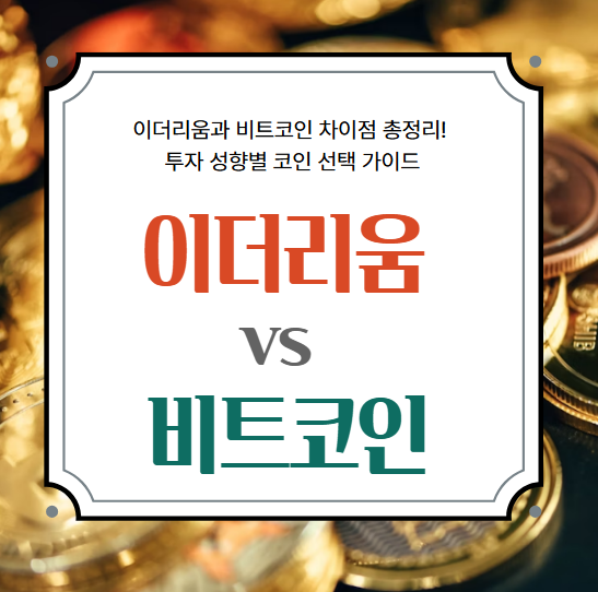 2025 이더리움 전망, 이더 리움 투자, 이더 리움 가격, 이더리움 ETF, 이더리움 장점,이더리움 투자 타이밍, 이더리움 장기전망, 이더리움 기술 분석, 이더리움과 비트코인 차이, 이더리움 ETF 승인 가능성