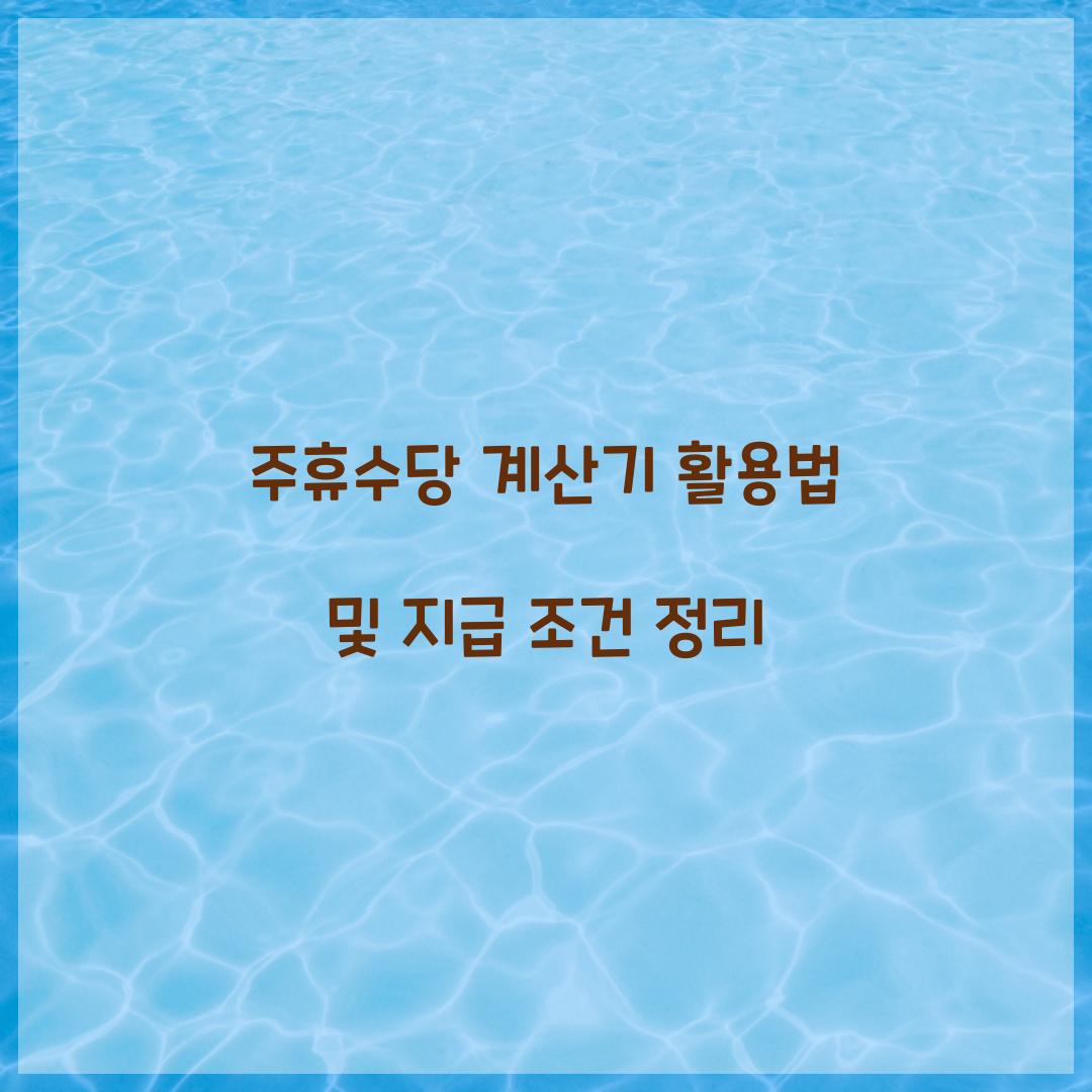 주휴수당 계산기