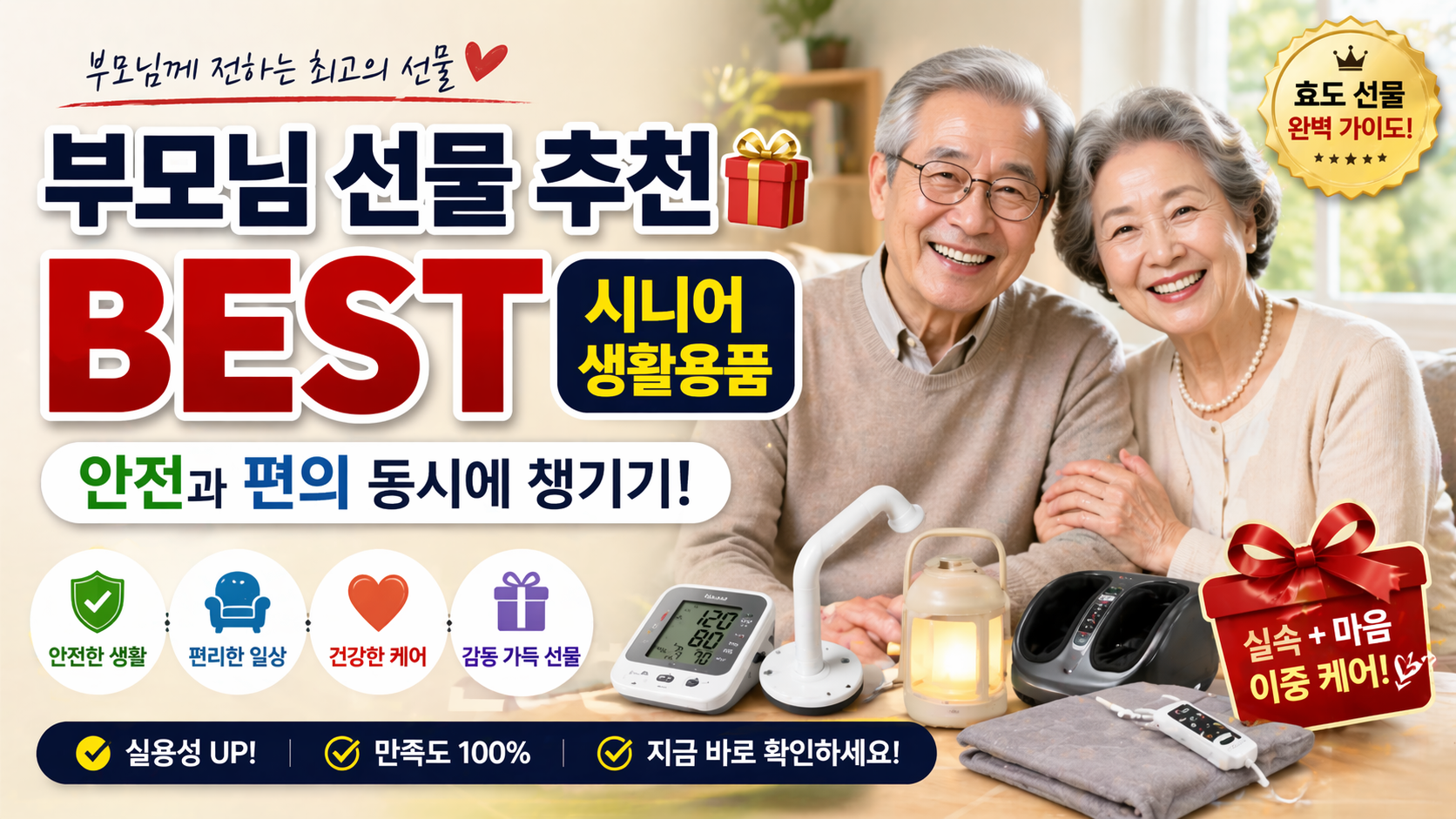 부모님 선물 추천 BEST