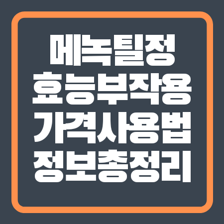 메녹틸정 효능 부작용