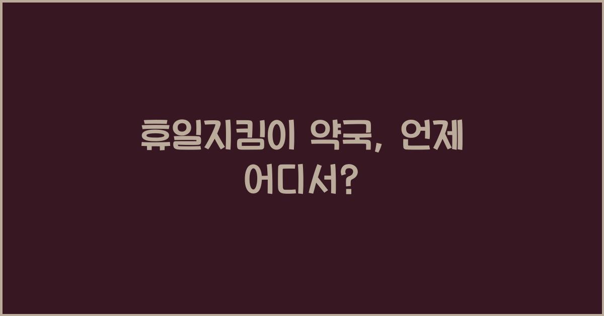 휴일지킴이 약국