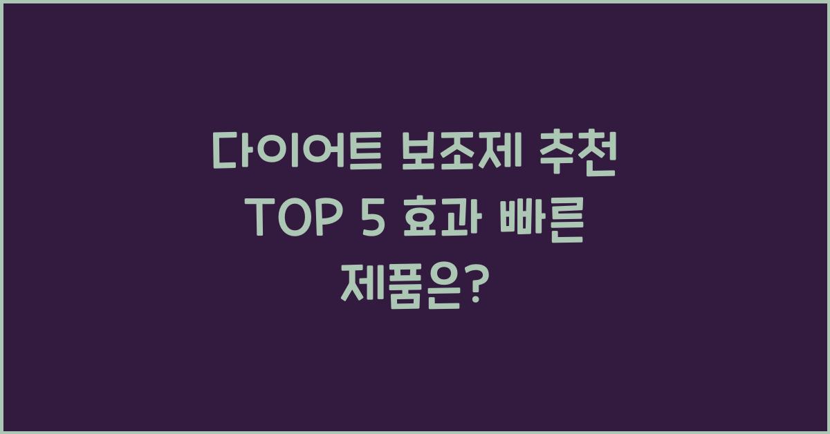 다이어트 보조제 추천 TOP 5! 효과 빠른 제품을 지금 확인하세요!