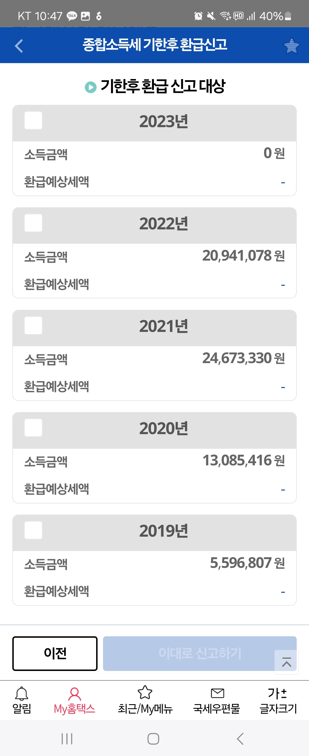 종합소득세환급일 종합소득세원클릭환급