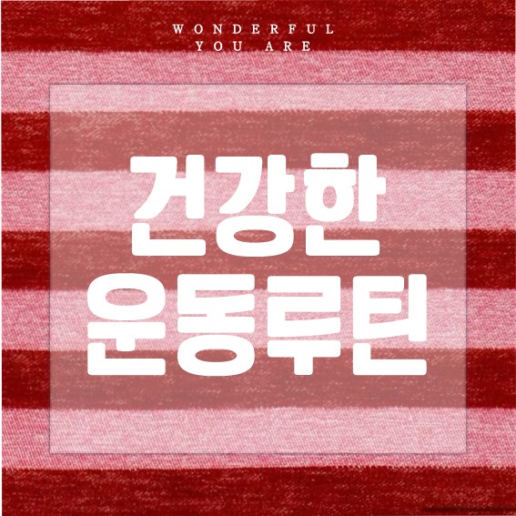 건강한 운동 루틴 완전 정복: 활력 넘치는 하루 만들기