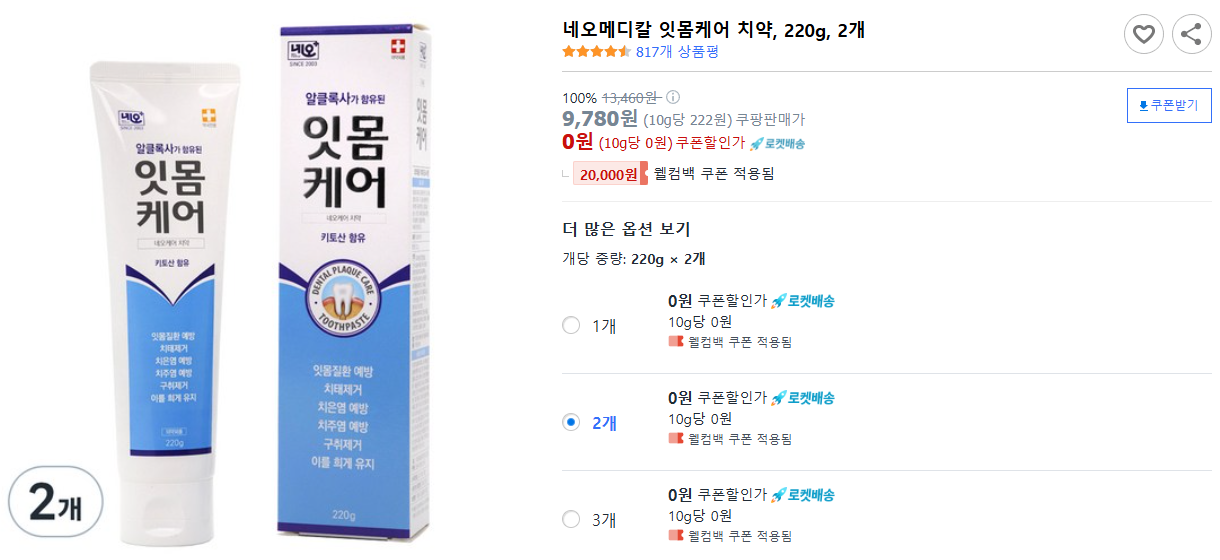 네오메디칼-잇몸케어-치약,-220g,-2개