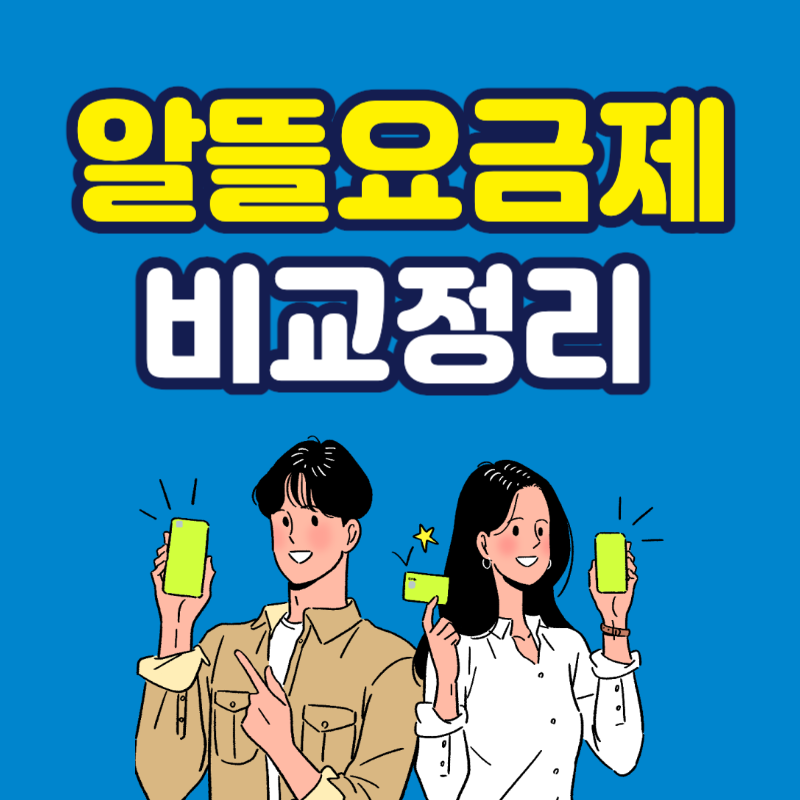 알뜰폰 요금제 비교