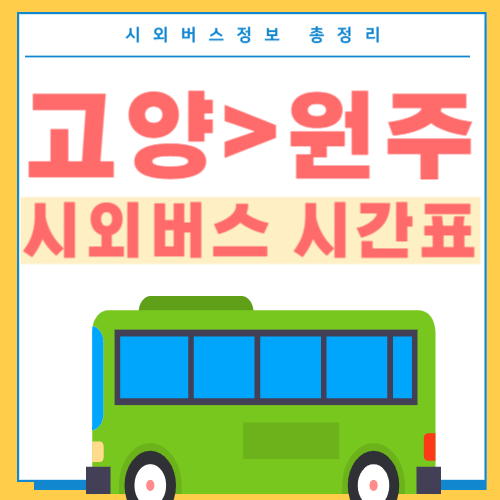 고양에서 원주 시외버스 시간표-썸네일