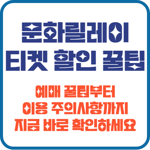 문화릴레이 할인 꿀팁