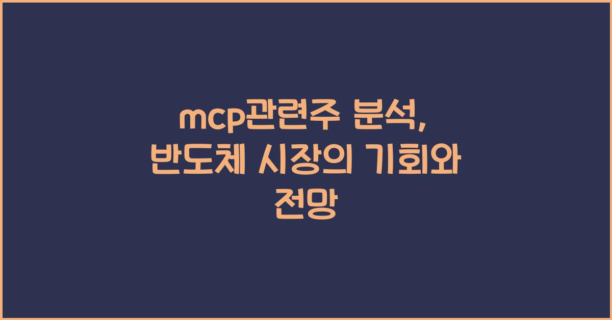 mcp관련주