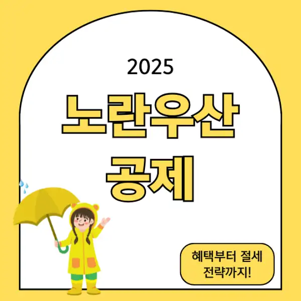 노란우산공제