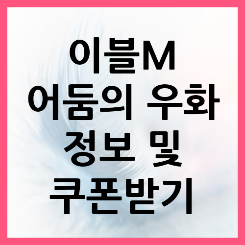 이블M 모바일 어둠의 우화 정보 및 쿠폰받기