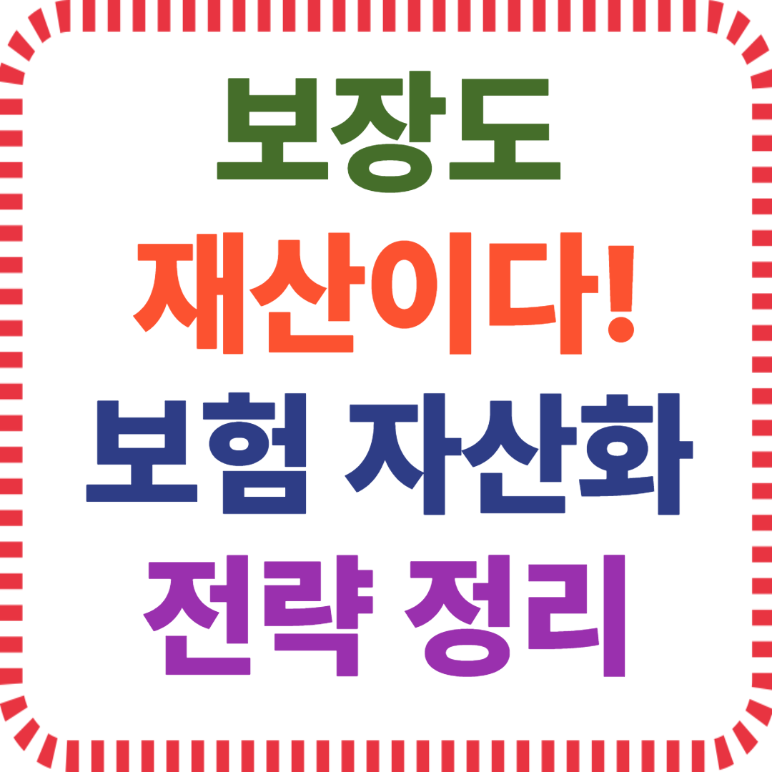 실손보험 전략, 종신보험 자산, CI보험 활용, 보험 리모델링, 자산으로 바꾸는 보험, 보험 재설계, 보장성 보험 분석, 보험 재테크 방법, 보험도 자산이다
