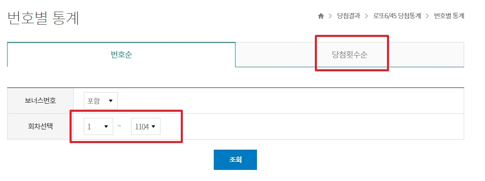 당첨횟수순 및 회차 설정 후 조회하는 화면