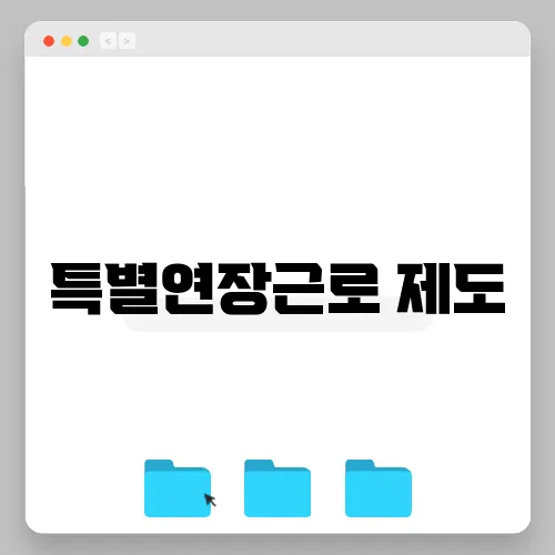 특별연장근로 제도