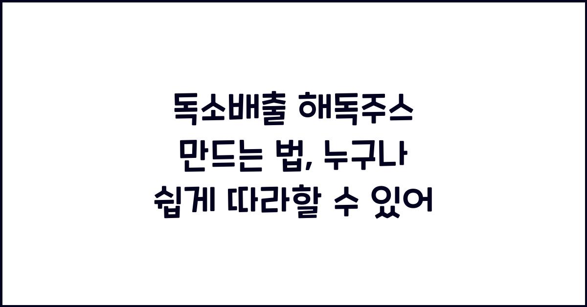 독소배출 해독주스 만드는 법