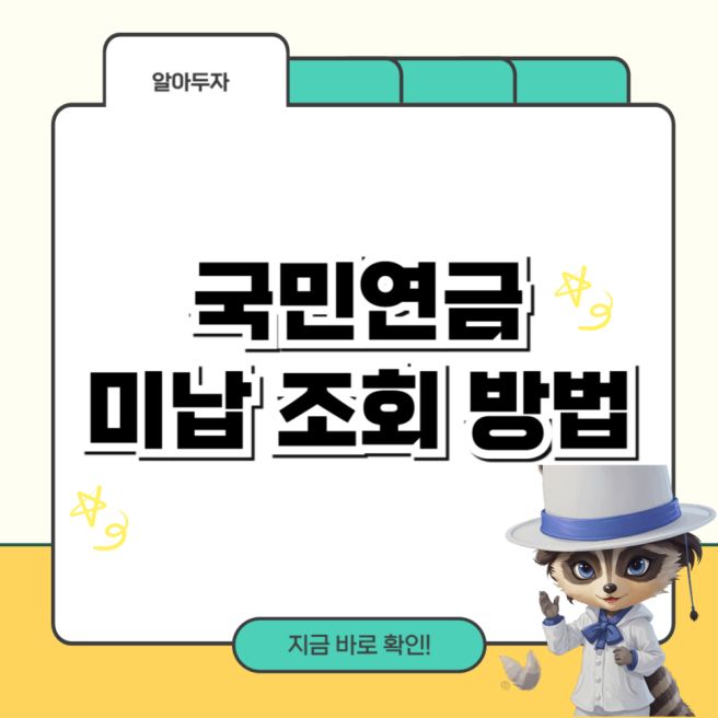 국민연금 미납 조회