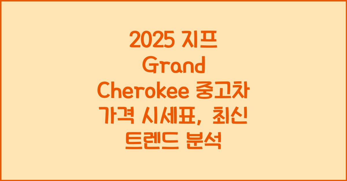2025 지프 Grand Cherokee 중고차 가격 시세표