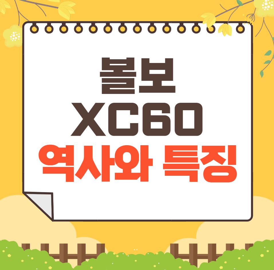 볼보 XC60 역사와 가격, 제원, 연비