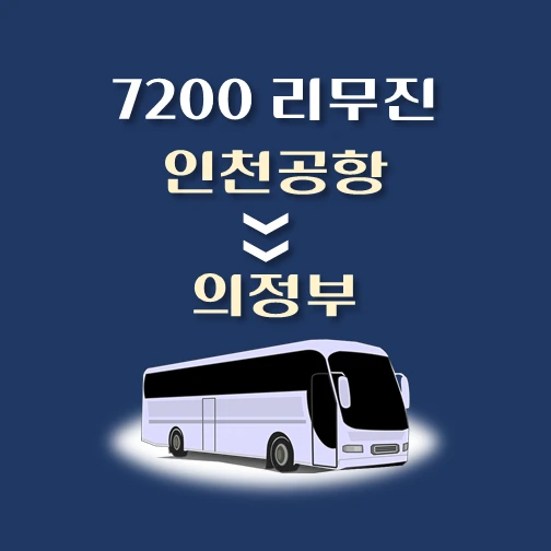 썸네일-7200번-인천공항에서-의정부-가는-리무진-배차시간-승차위치-안내