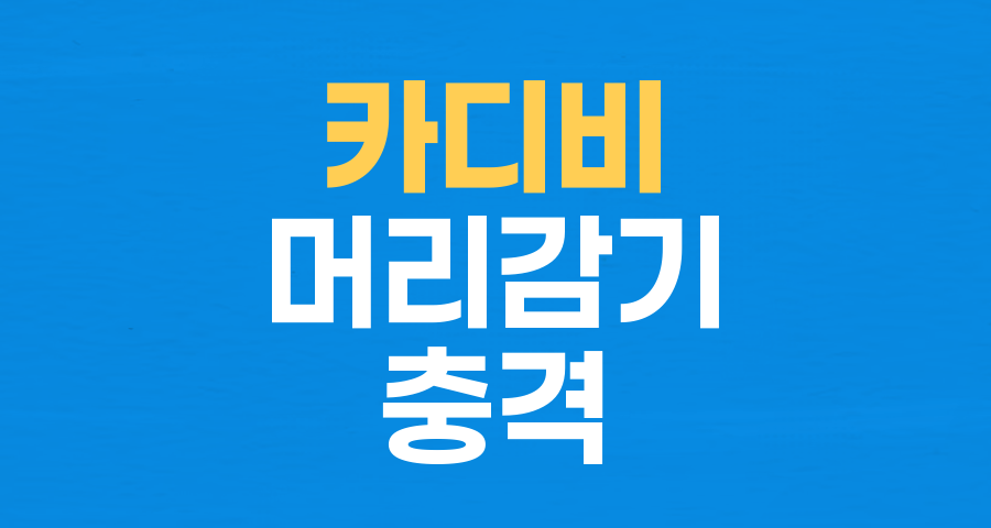 카디 비, '3개월 안 감은 머리' 충격 고백... 위생 논란 휩싸인 사연