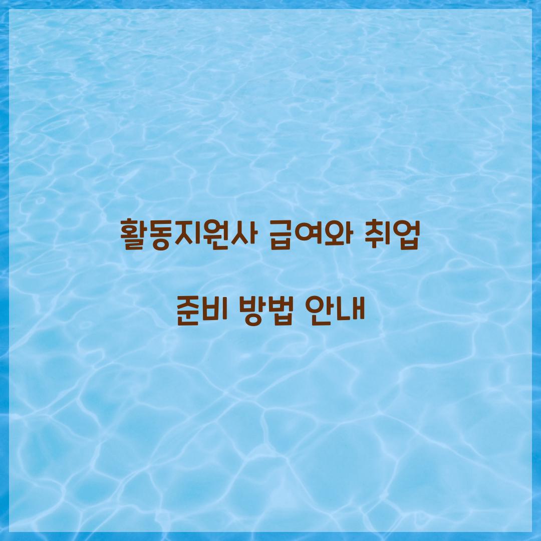 활동지원사 급여