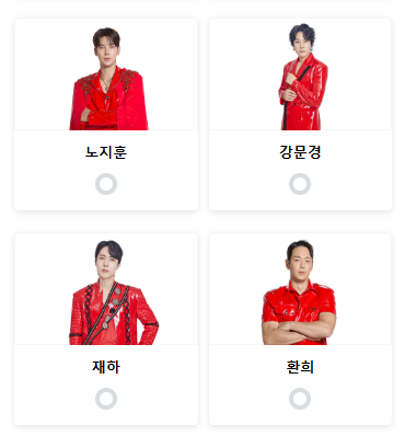 현역가왕2 투표하기 탈락자