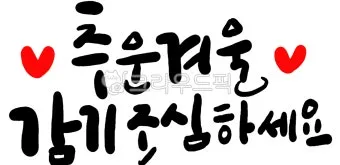 환절기 건강 인사 독감 예방 수칙 안내 멘트 정리_10