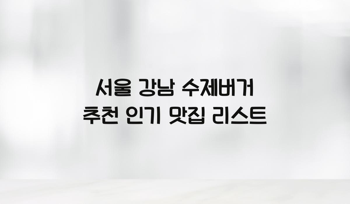 서울 강남 수제버거 추천