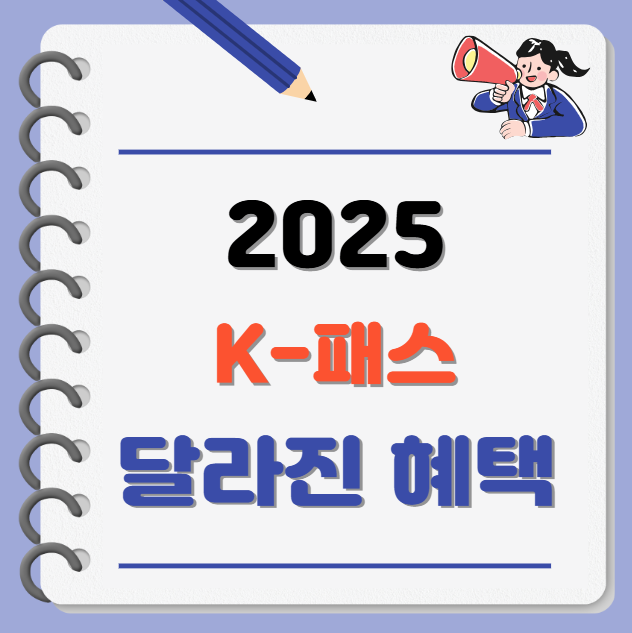 2025 K-패스 달라진 혜택 안내