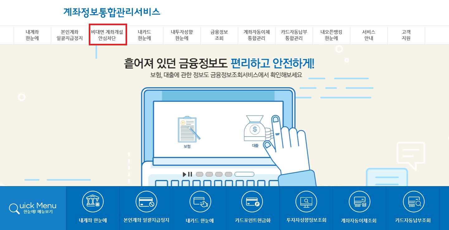 비대면 계좌개설 안심차단서비스 신청 - 보이스피싱 완벽 차단