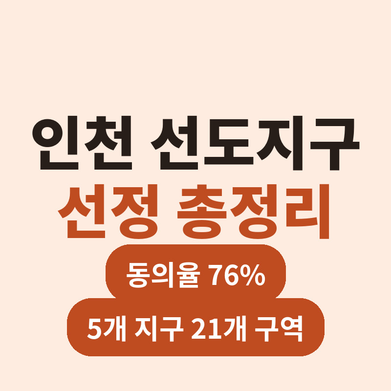 2026 인천 노후계획도시 선도지구 선정 총정리 썸네일