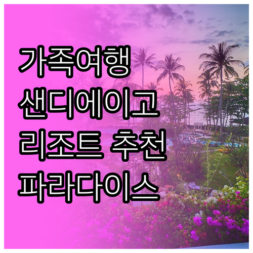 가족 여행객을 위한 샌디에이고 리조트..