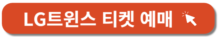 LG트윈스-예매-티켓팅